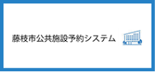 藤枝市公共施設予約システム