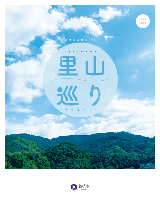 藤枝市里山観光ガイド「里山巡り」