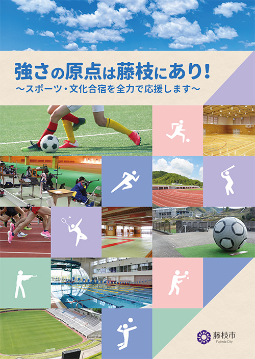 スポーツ合宿補助金制度紹介パンフレット