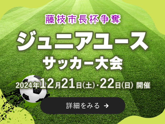 藤枝市長杯争奪ジュニアユースサッカー大会